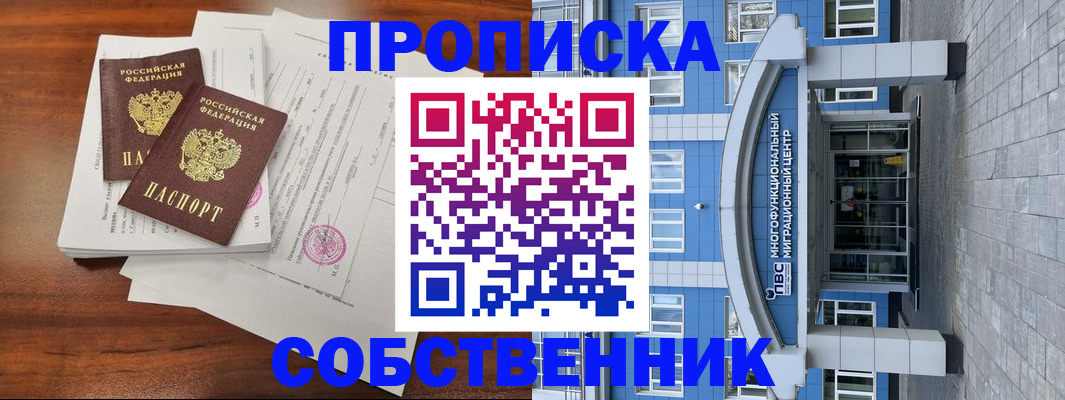 временная регистрация собственник в Томской области